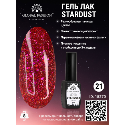 Гель лак Stardust 8 мл 21