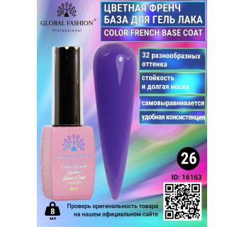Цветная френч база для гель лака Global Fashion, Color French Base Coat 8 мл, 26