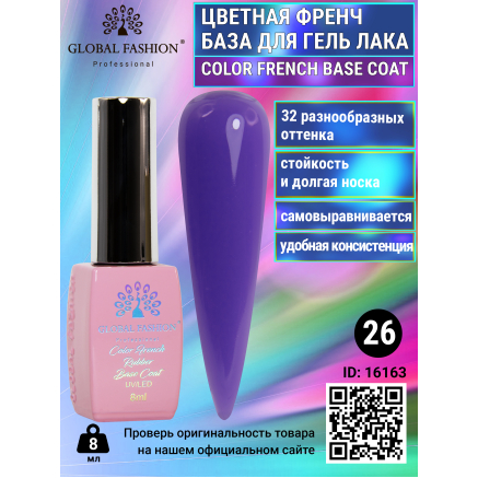 Цветная френч база для гель лака Global Fashion, Color French Base Coat 8 мл, 26