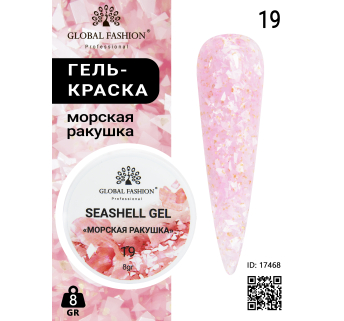 Гель для нігтів SEASHELL GEL морська мушлі 5 гр, 19