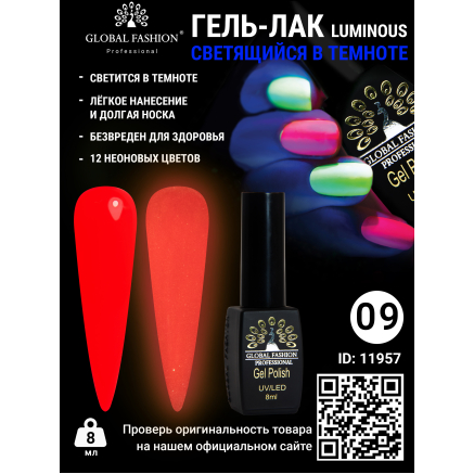 Гель лак Luminous Global Fashion 8 мл, светящийся в темноте, 09