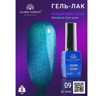 Гель-лак котяче око Rainbow Laser cat eyes, 8 мл 09