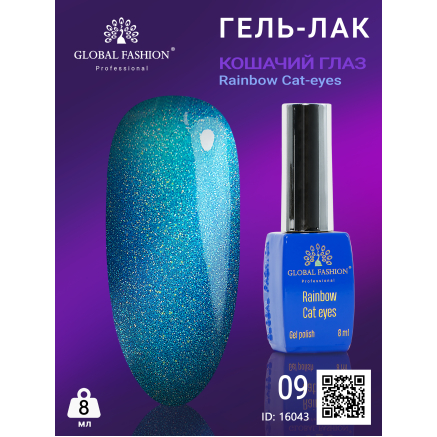 Гель-лак котяче око Rainbow Laser cat eyes, 8 мл 09