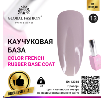 Цветная френч база для гель лака Global Fashion, Color French Base Coat 8 мл, 13