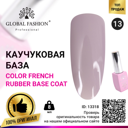 Цветная френч база для гель лака Global Fashion, Color French Base Coat 8 мл, 13
