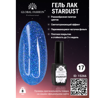 Гель лак Stardust 8 мл 17