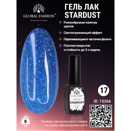 Гель лак Stardust 8 мл 17