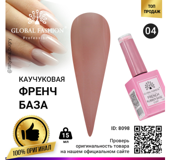 Каучуковая база для гель лака френч, Rubber Base Coat French, 15 мл., Global Fashion 04