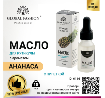 Масло для кутикулы с пипеткой Global Fashion, с ароматом ананаса, 15 мл