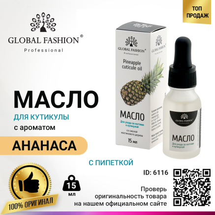 Масло для кутикулы с пипеткой Global Fashion, с ароматом ананаса, 15 мл