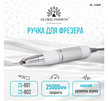 Запасная ручка для маникюра 25000 оборотов, белая