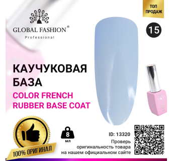 Цветная френч база для гель лака Global Fashion, Color French Base Coat 8 мл, 15