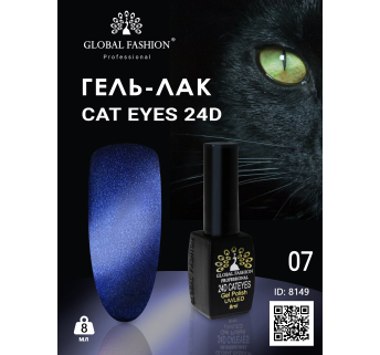 Гель лак 24D 2020 кошачий глаз Global Fashion 8 мл, 07
