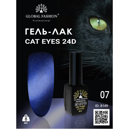 Гель лак 24D 2020 котяче око Global Fashion 8 мл, 07