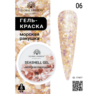 Гель для ногтей SEASHELL GEL морская ракушка 5 гр, 06