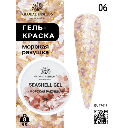 Гель для ногтей SEASHELL GEL морская ракушка 5 гр, 06