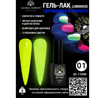 Гель лак Luminous Global Fashion 8 мл, светящийся в темноте, 01
