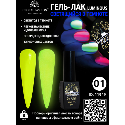 Гель лак Luminous Global Fashion 8 мл, светящийся в темноте, 01