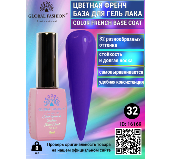 Цветная френч база для гель лака Global Fashion, Color French Base Coat 8 мл, 32