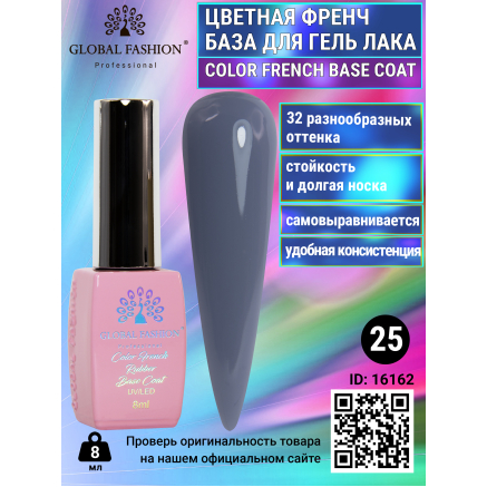Цветная френч база для гель лака Global Fashion, Color French Base Coat 8 мл, 25