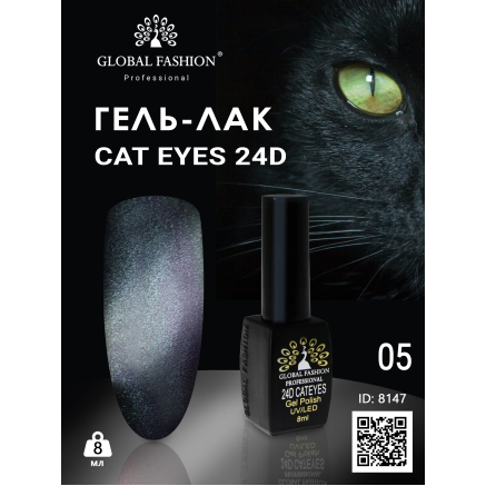 Гель лак 24D 2020 котяче око Global Fashion 8 мл, 05