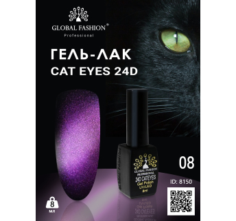 Гель лак 24D 2020 кошачий глаз Global Fashion 8 мл, 08