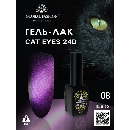 Гель лак 24D 2020 котяче око Global Fashion 8 мл, 08