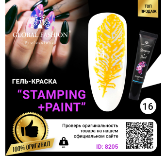 Гель краска для стемпинга и китайской росписи Global Fashion, 8 мл 16