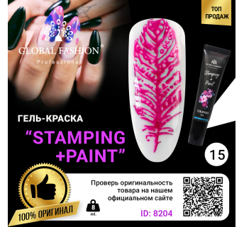 Гель краска для стемпинга и китайской росписи Global Fashion, 8 мл 15