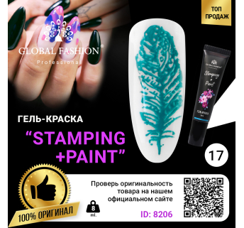 Гель краска для стемпинга и китайской росписи Global Fashion, 8 мл 17
