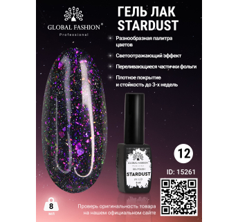 Гель лак Stardust 8 мл 12