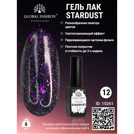 Гель лак Stardust 8 мл 12