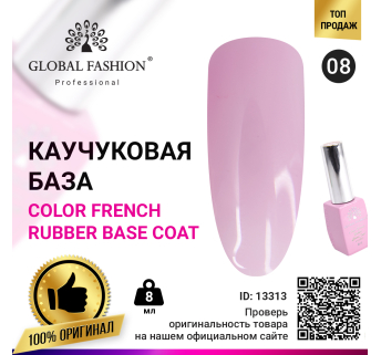 Цветная френч база для гель лака Global Fashion, Color French Base Coat 8 мл, 08