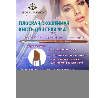 Плоская скошенная кисть для геля № 4, Global Fashion