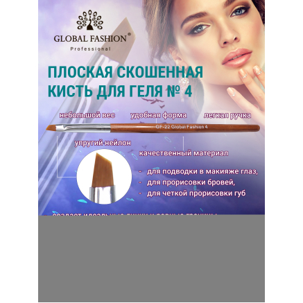 Плоский скошений пензель для гелю № 4, Global Fashion