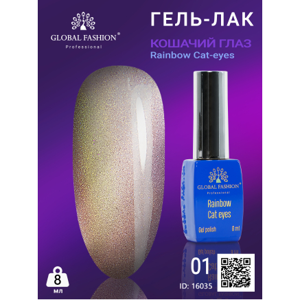 Гель-лак котяче око Rainbow Laser cat eyes, 8 мл 01