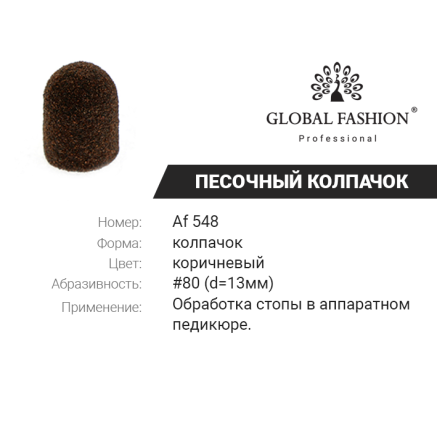 Ковпачки абразиву для педикюру, 13 мм, 80 грід, 1 шт.
