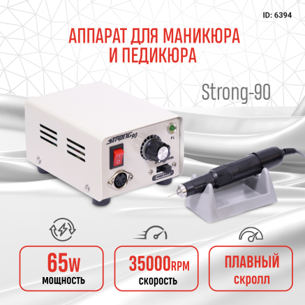 Апарат для манікюру та педикюру 35000 оборотів 65 ват STRONG-90