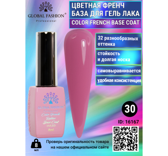 Цветная френч база для гель лака Global Fashion, Color French Base Coat 8 мл, 30