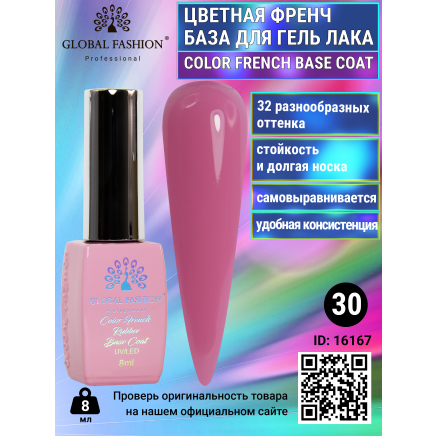 Цветная френч база для гель лака Global Fashion, Color French Base Coat 8 мл, 30