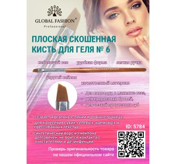 Плоская скошенная кисть для геля № 6, Global Fashion