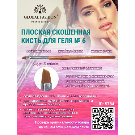 Плоский скошений пензель для гелю № 6, Global Fashion