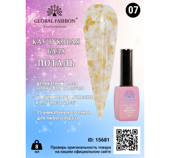 Каучукова база Поталь Global Fashion 8 мл, 07