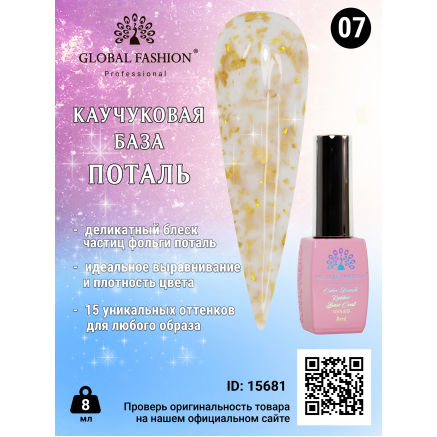 Каучукова база Поталь Global Fashion 8 мл, 07