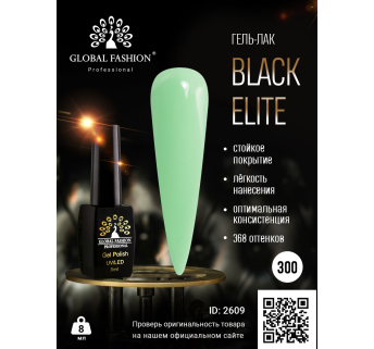 Гель лак BLACK ELITE 300, Global Fashion 8 мл