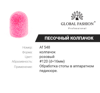 Ковпачки абразиву для педикюру, 16 мм, 120 грід, 1 шт. Af 548