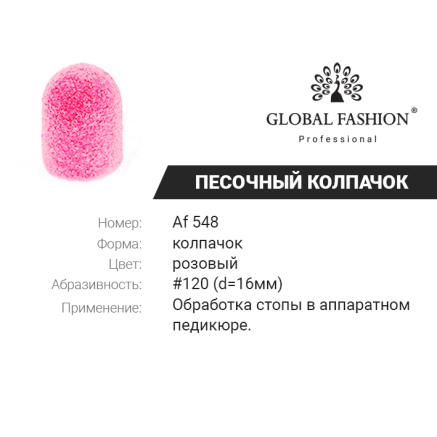 Ковпачки абразиву для педикюру, 16 мм, 120 грід, 1 шт. Af 548