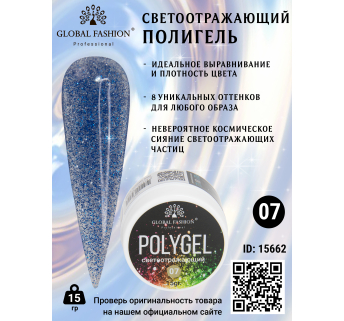 Світловідбивний полігель 15 гр Global Fashion 07