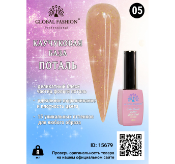 Каучукова база Поталь Global Fashion 8 мл, 05