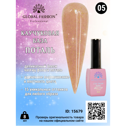 Каучукова база Поталь Global Fashion 8 мл, 05